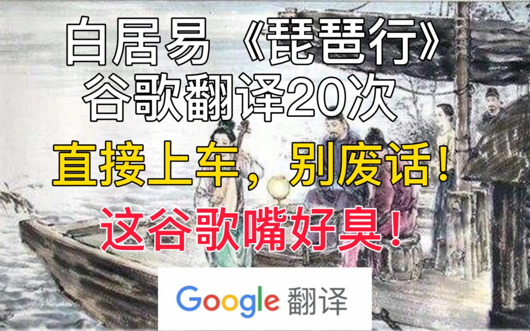 【谷歌翻译】当《琵琶行》被谷歌翻译了20次后……真刺激!哔哩哔哩bilibili