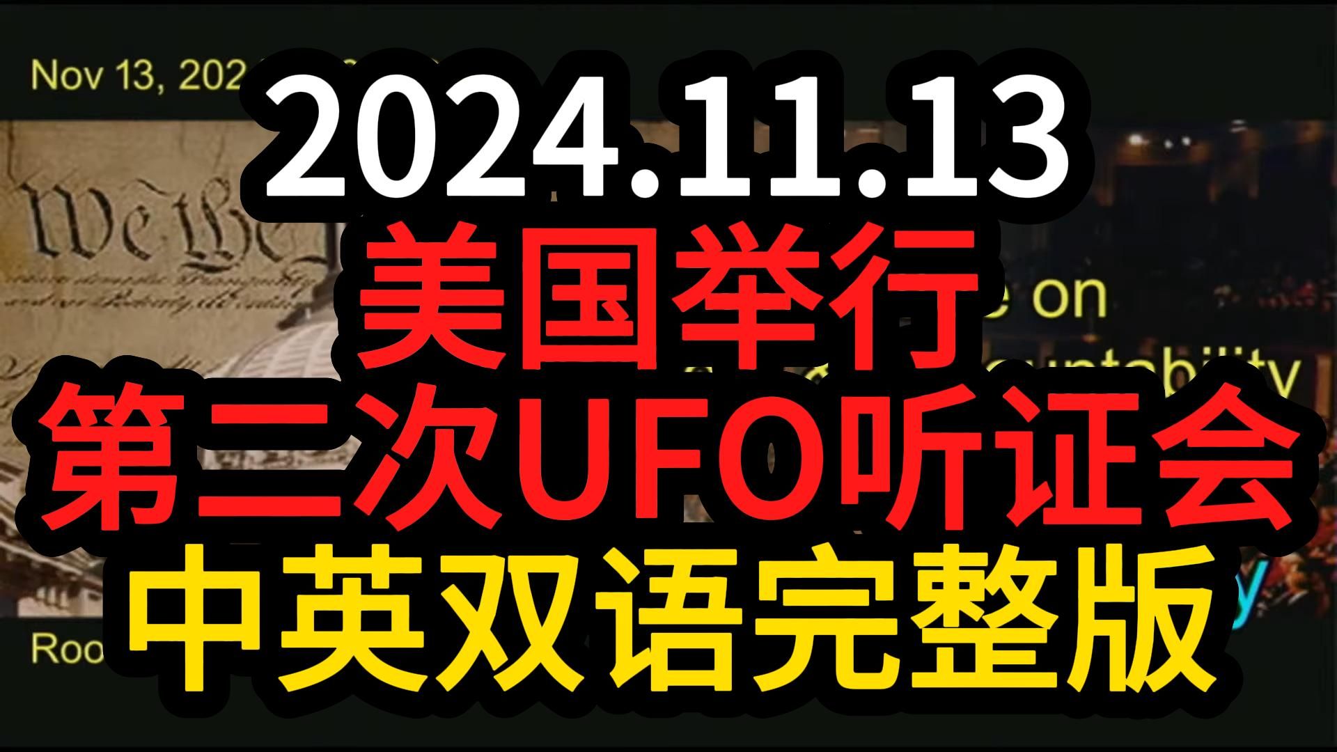 美国举行第二次UFO听证会【2024.11.13】【众议院监督和问责委员会】【中英双语完整版】哔哩哔哩bilibili