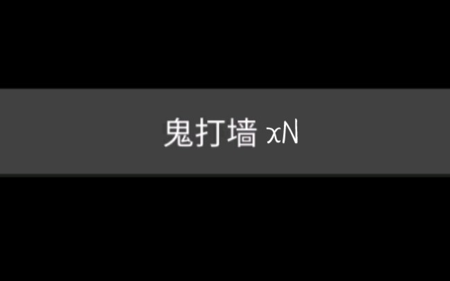 [图]“不恐怖的文字游戏”鬼打墙，鬼打墙