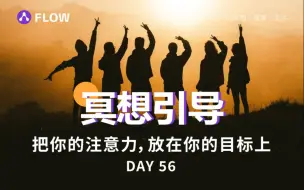 Download Video: 【冥想入门】把你的注意力，放在你的目标上｜10分钟冥想引导