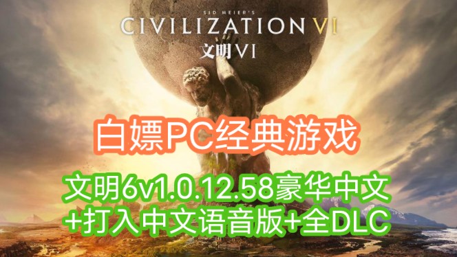 白嫖PC畅玩!文明6v1.0.12.58豪华中文+打入中文语音版+全DLC+解压即玩!网络游戏热门视频