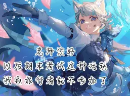 Download Video: 【琳妮特】老师您好，以后期末考试这种活动，我家旅行者就不参加了