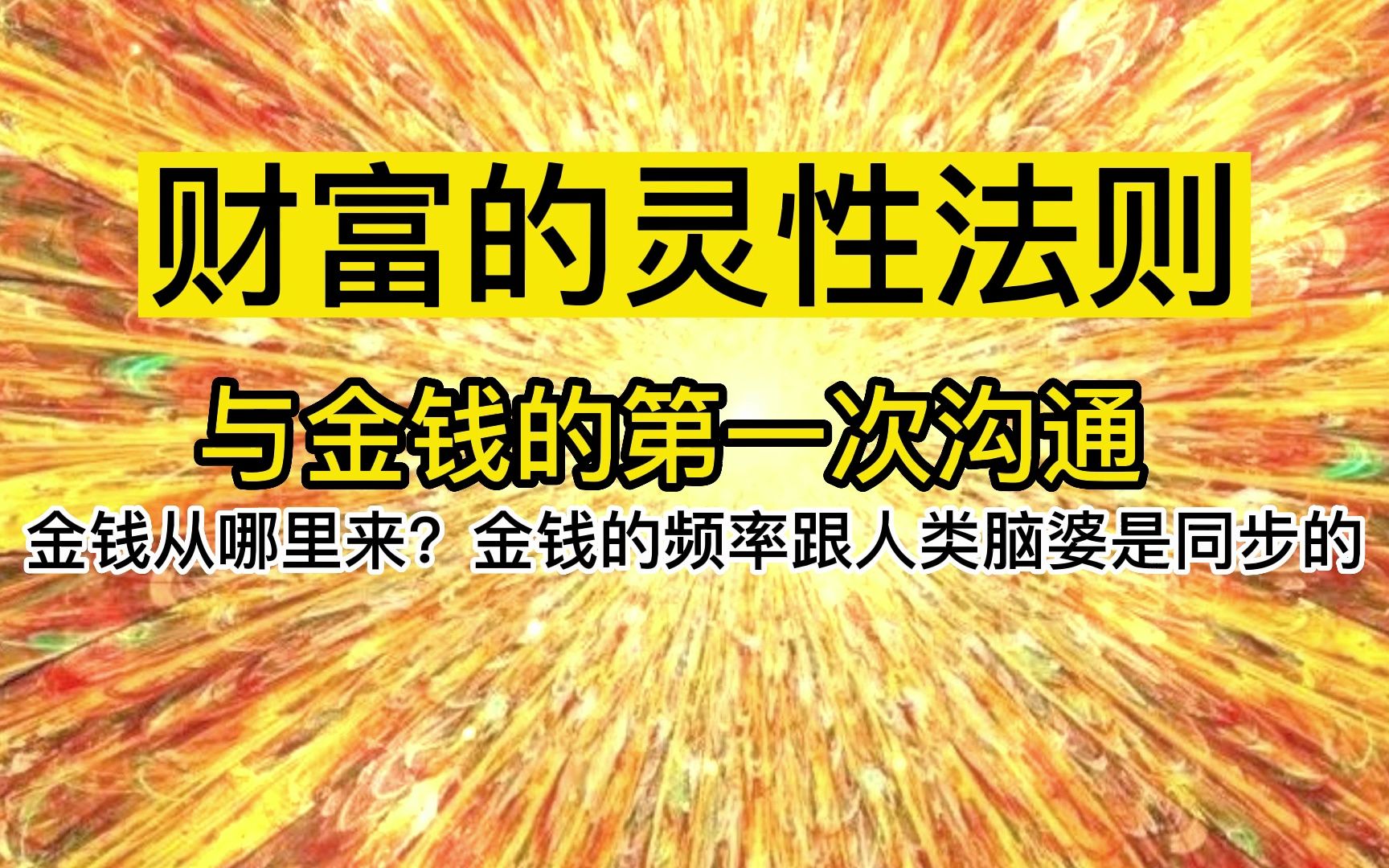 [图]吸引金钱，财富的灵性法则，与金钱的第一次沟通，钱与人的脑波频率同步