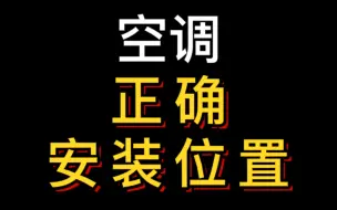 Tải video: 空调千万不要装在床尾？快看看你家装对了没