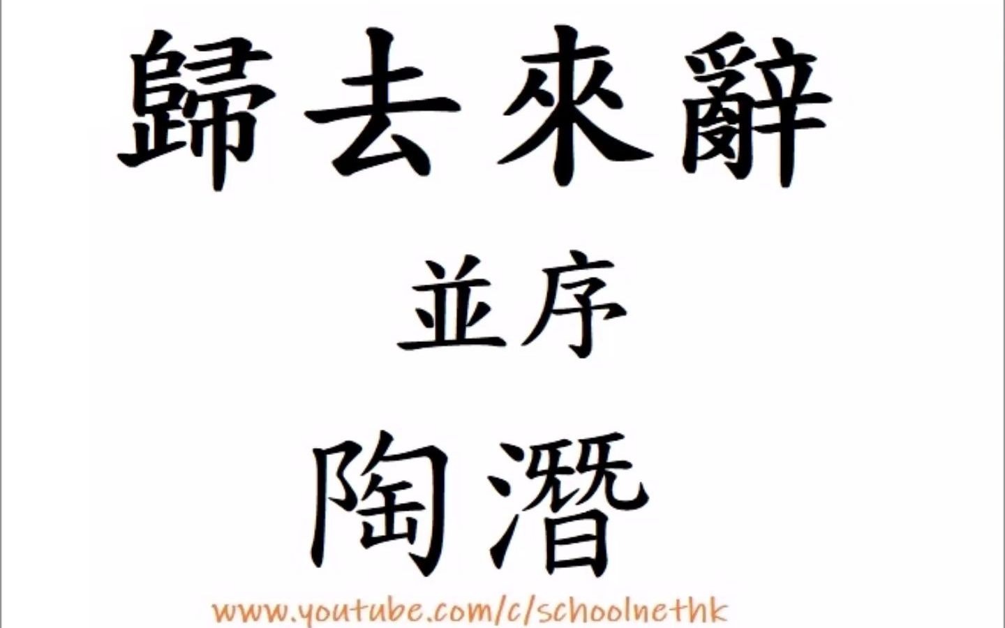 [图]歸去來辭並序 陶潛 粵語 唐詩三百首 古詩文 誦讀 繁體版 廣東話 經典 小學 中學 漢詩朗読 中国語 余家貧 耕植不足以自給 幼稚盈室 缾無儲粟 生生所