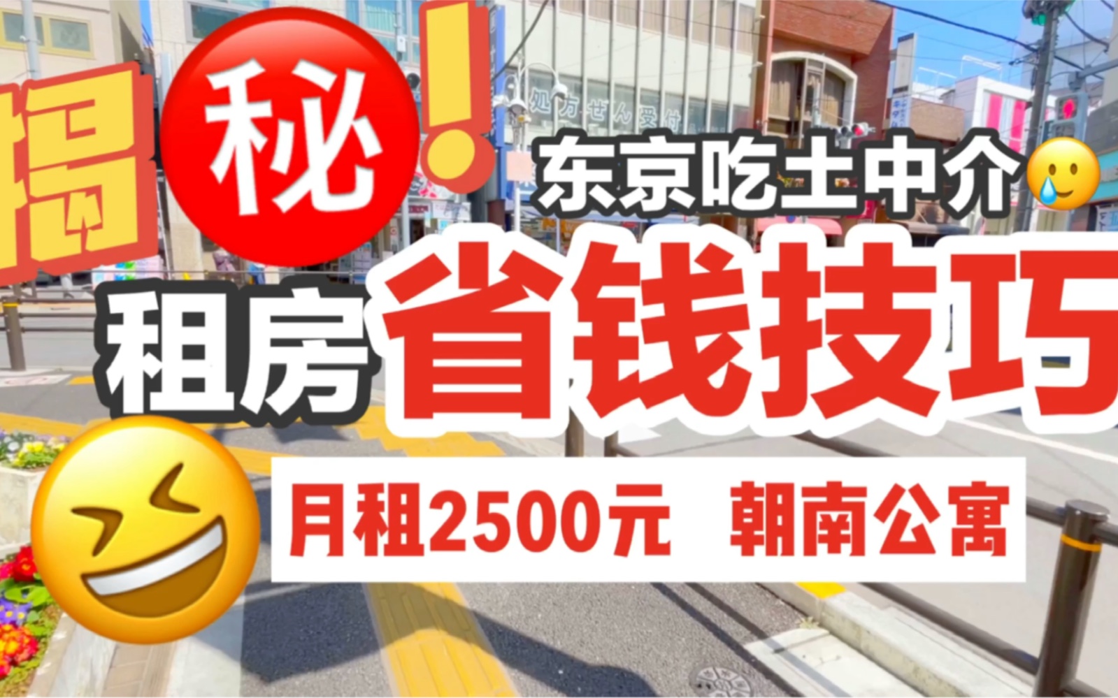 【日本留学租房】租房中介的独家省钱技巧初公开 2500元的朝南公寓 13分钟直达池袋哔哩哔哩bilibili