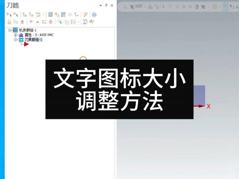 文字图标大小调整方法#mastercam编程 #cnc编程 #数控学习哔哩哔哩bilibili