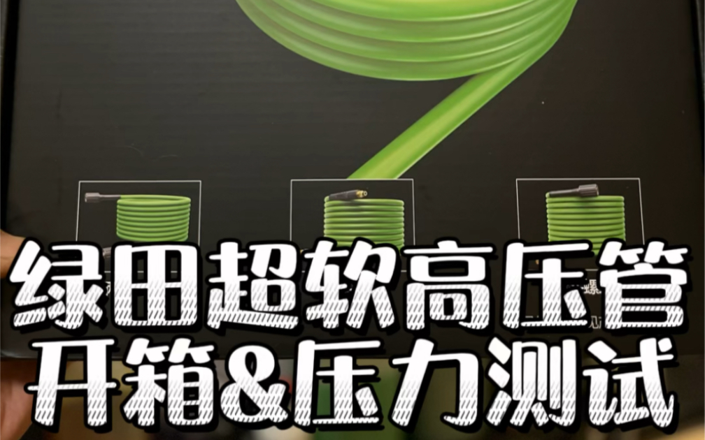 绿田超软高压水管开箱,不同长度水管压力测试哔哩哔哩bilibili