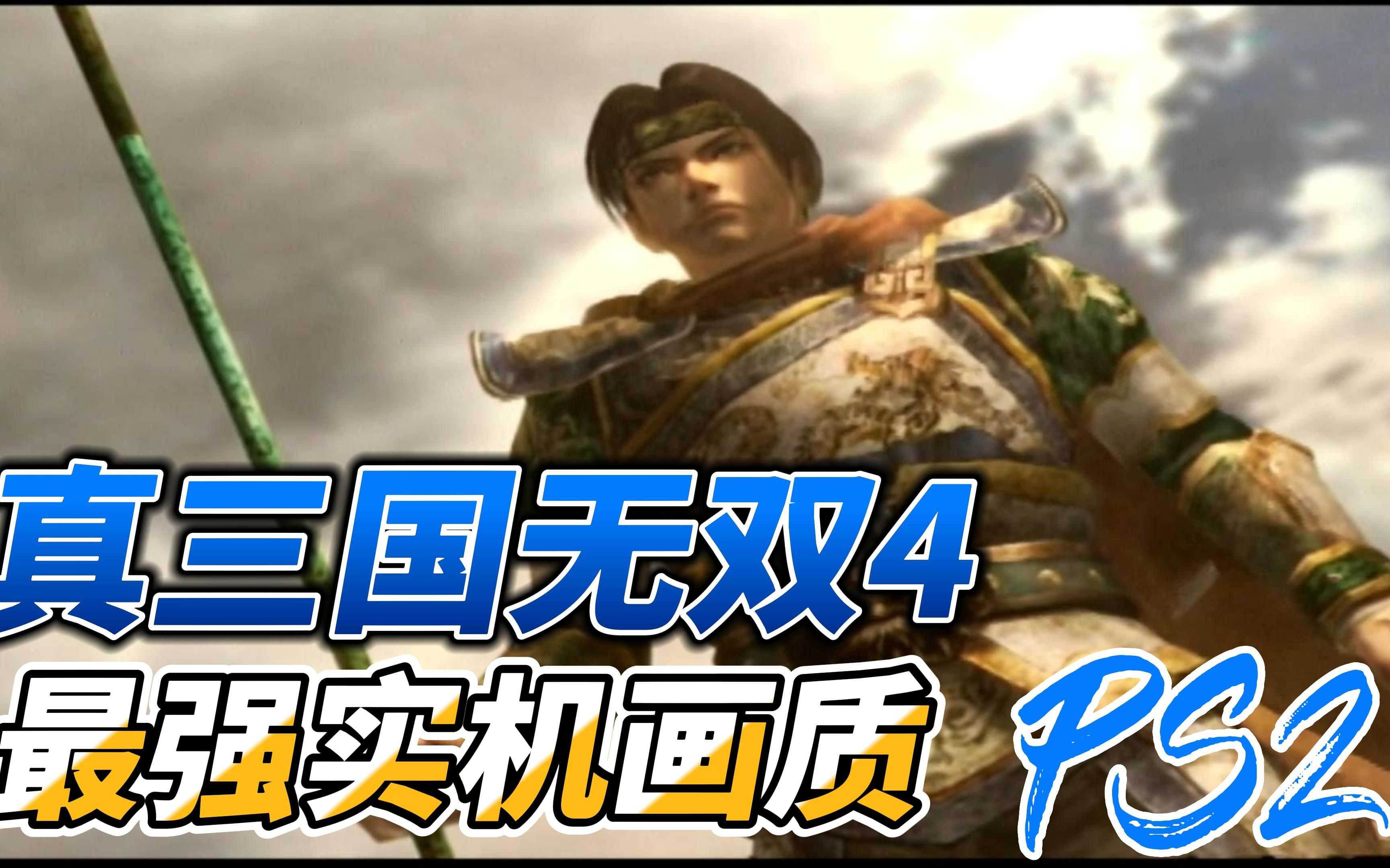 【ps2】 真三国无双4 开场cg 实机画面