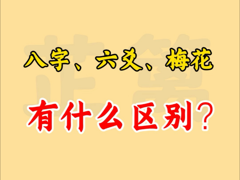 八字、六爻和梅花有什么区别?哔哩哔哩bilibili