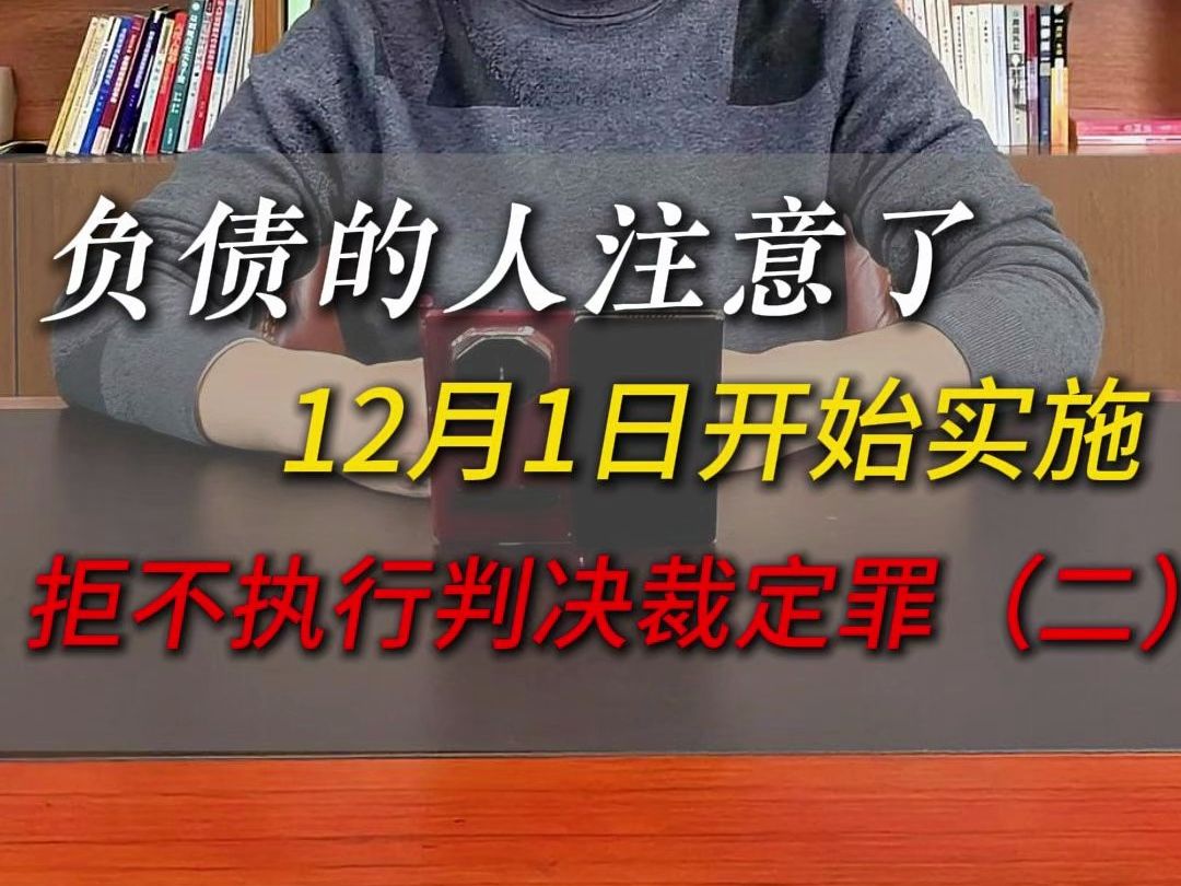 负债的人注意了,拒不执行判决裁定罪12月1日开始实施(二)哔哩哔哩bilibili