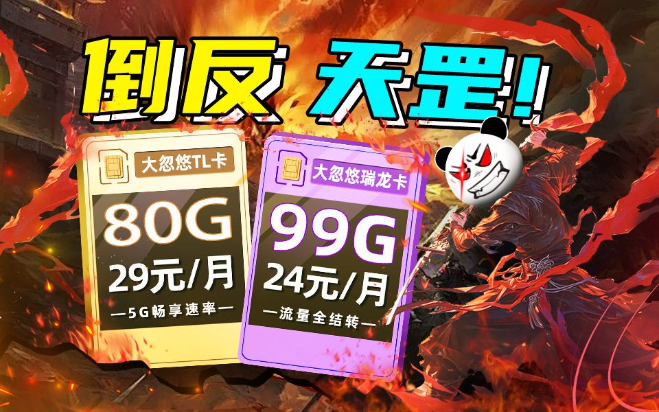 倒反天罡!24块99G瑞龙卡创飞同价位竞品,广电破圈成功!2024流量卡推荐、电信移动联通5G手机卡、流量卡、电话卡推荐 流量卡大忽悠广电瑞龙卡 电信...