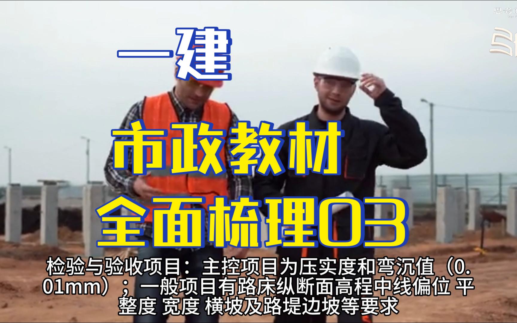 一建市政教材全面梳理,2023年官方课本,考试必备,一级建造师,重点总结第三集(适合睡前复习,按照章节顺序)哔哩哔哩bilibili