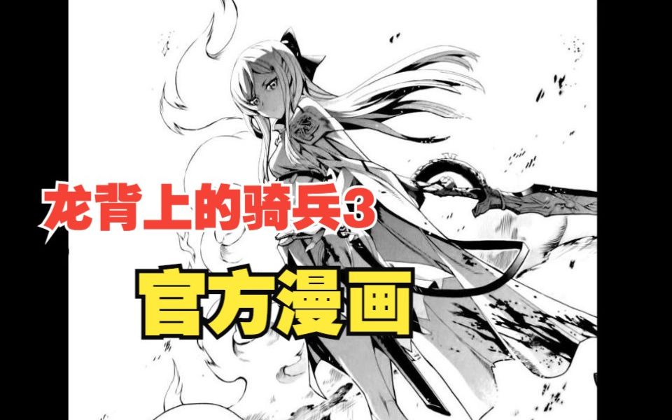 zero与五姐妹之前的故事——龙背上的骑兵3官方漫画《歌姬FIVE》尼尔机械纪元