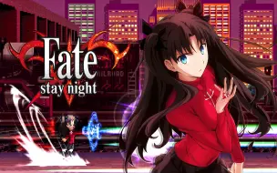 Download Video: 【MUGEN人物分享】远坂凛【Fate/stay night】