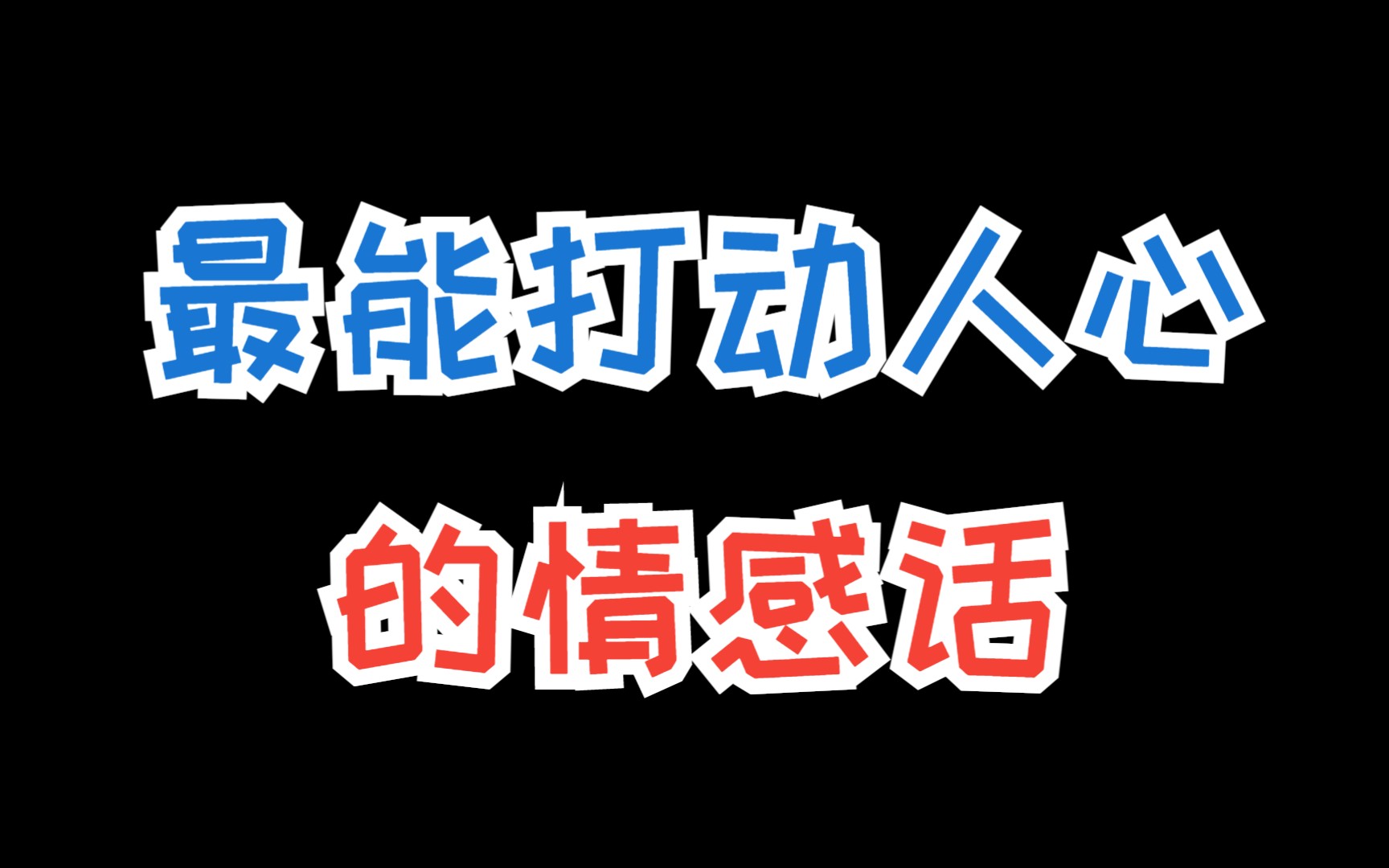 十句简短表白的话,小编手把手教你表白女生哔哩哔哩bilibili