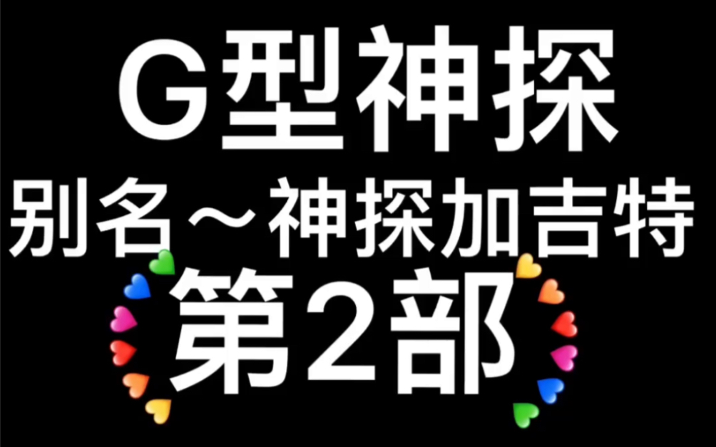 [图]2003年美国电影～G型侦探～别名～神探加吉特～第2部