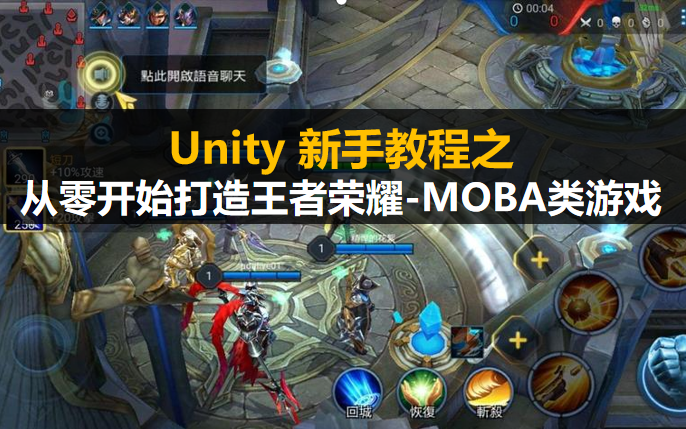 [图]Unity新手入门教程：从零开始打造王者荣耀-MOBA类游戏的制作【视频教程】菜鸟也能学