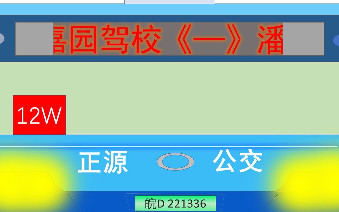 淮南公交公司12路原声POV潘集长途汽车站嘉园驾校哔哩哔哩bilibili