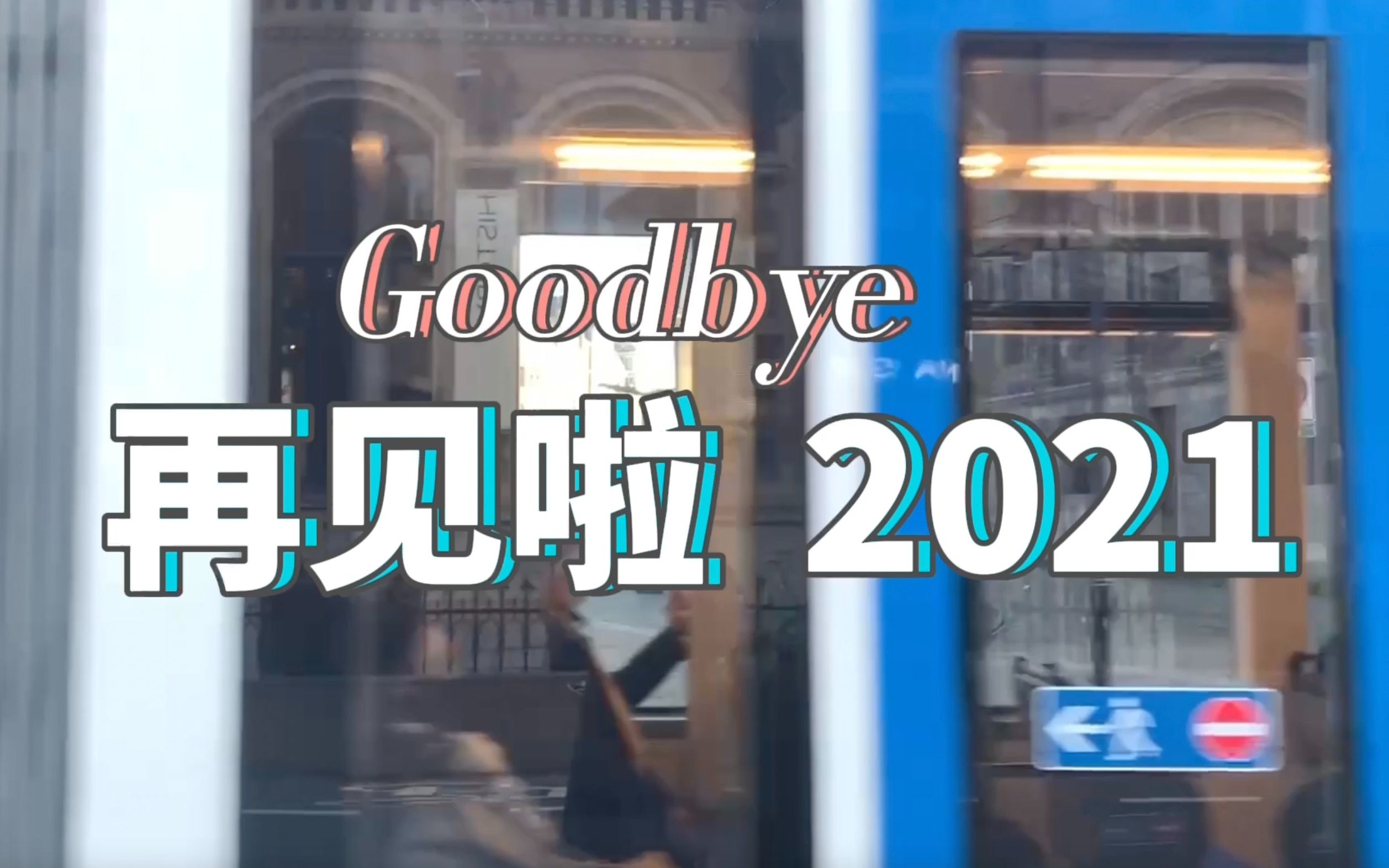 [图]年终大盘点：再见啦 2021！你好呀 2022！