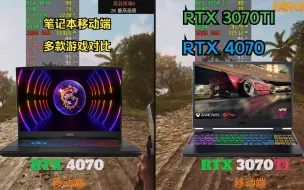 Télécharger la video: 笔记本 RTX4070 vs RTX 3070TI 移动端显卡游戏对比。