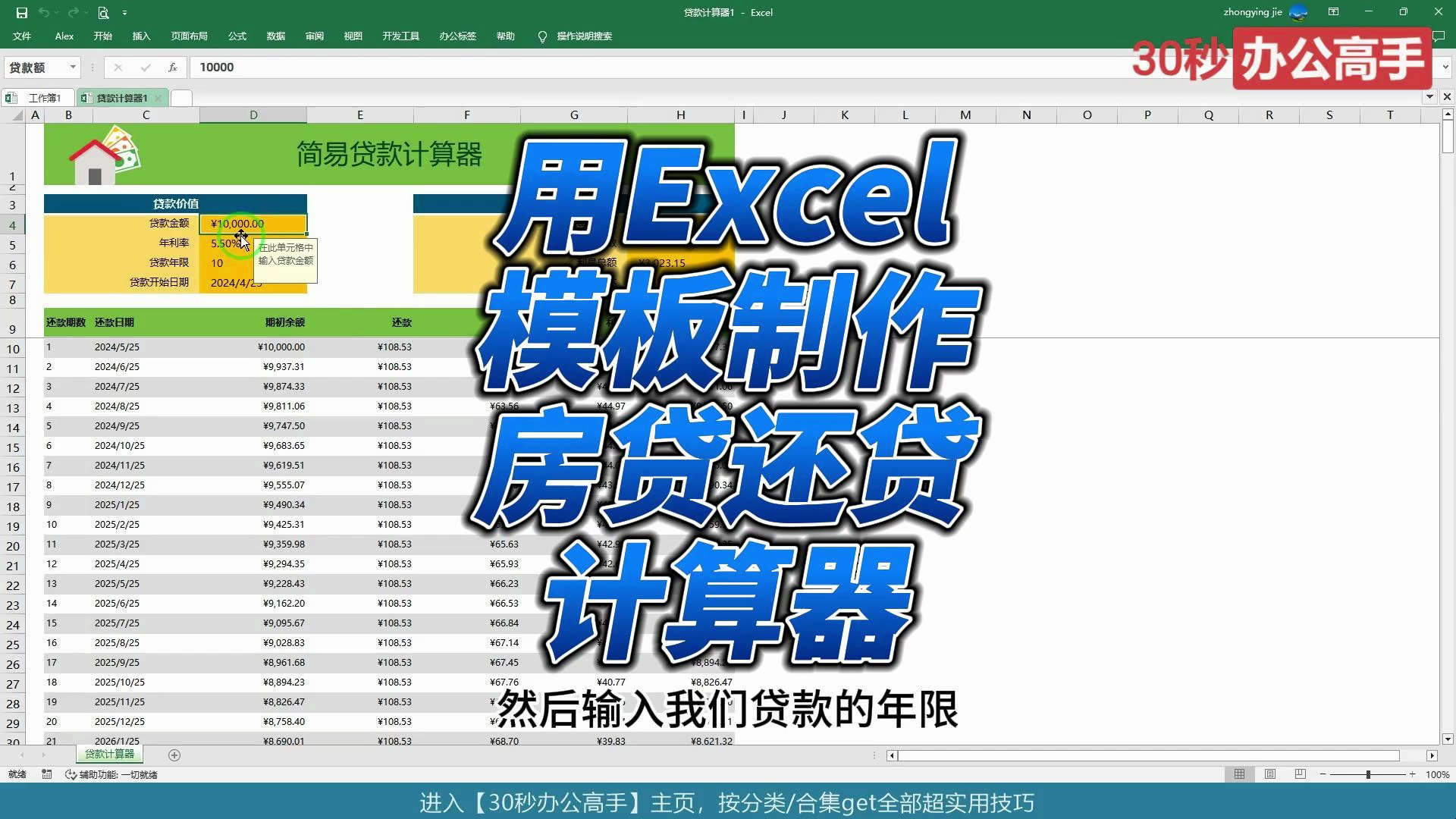 用Excel模板,快速制作自己的房贷还款计算器哔哩哔哩bilibili