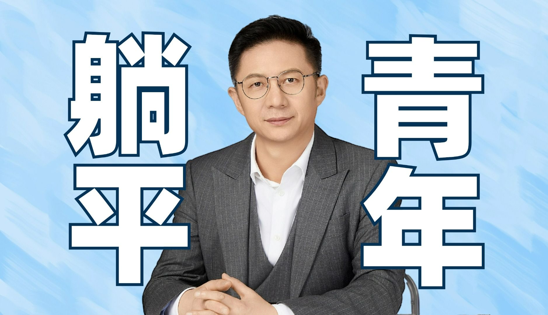 【公务员面试】如何看待年轻人的躺平?哔哩哔哩bilibili