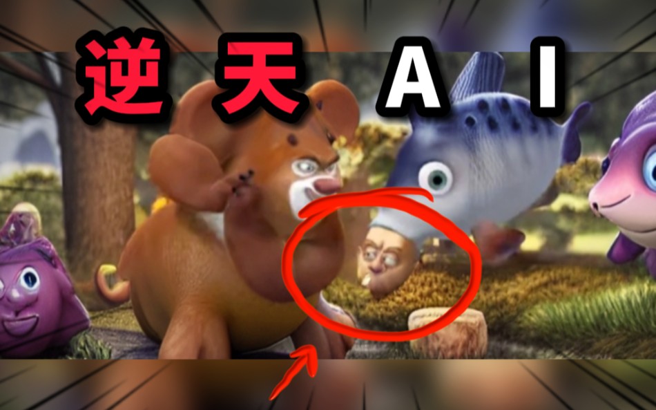 【逆天AI扩图】逆天AI之强哥被鱼吃了-鱿鱼有魚-鱿鱼有魚-哔哩哔哩视频