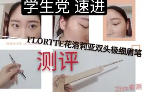 下载视频: FLORTTE/花洛莉亚双头极细眉笔测评，学生党快进来