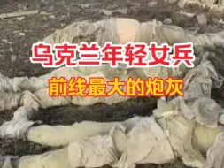 Скачать видео: 俄乌最令人唏嘘的一幕，阵亡的乌军女兵尸横山野，场面惨烈