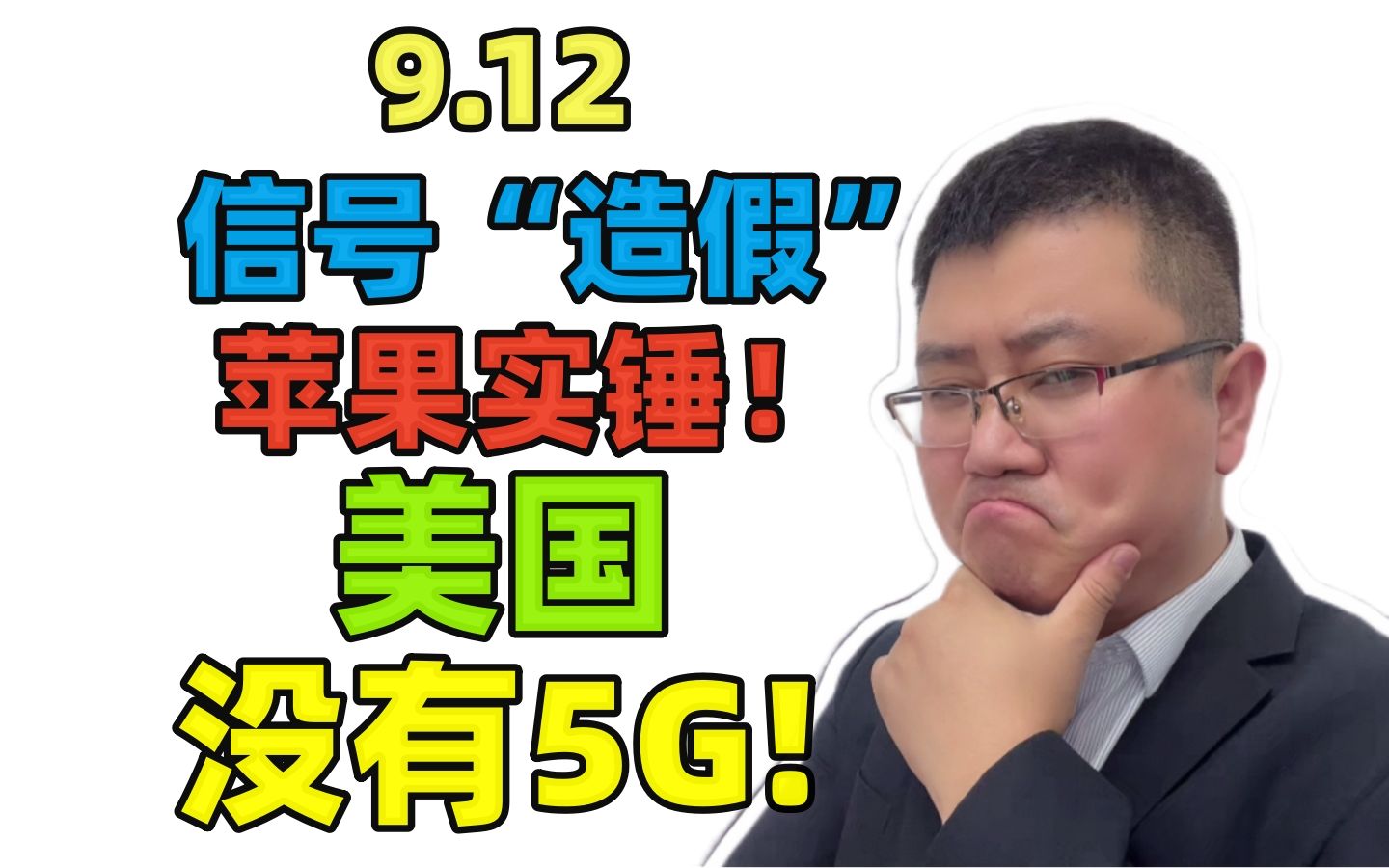 9.12 信号造假!苹果实锤?其实美国,没有5G!哔哩哔哩bilibili