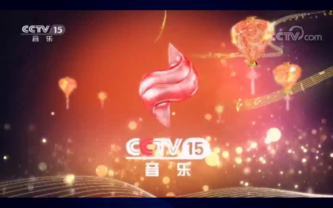 [图]CCTV15音乐频道2018年春节ID（2018.2.15至今）