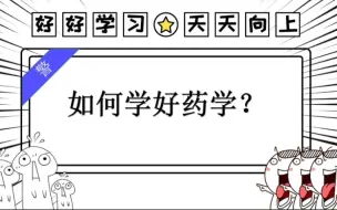 Download Video: 我们为什么学不好药学？