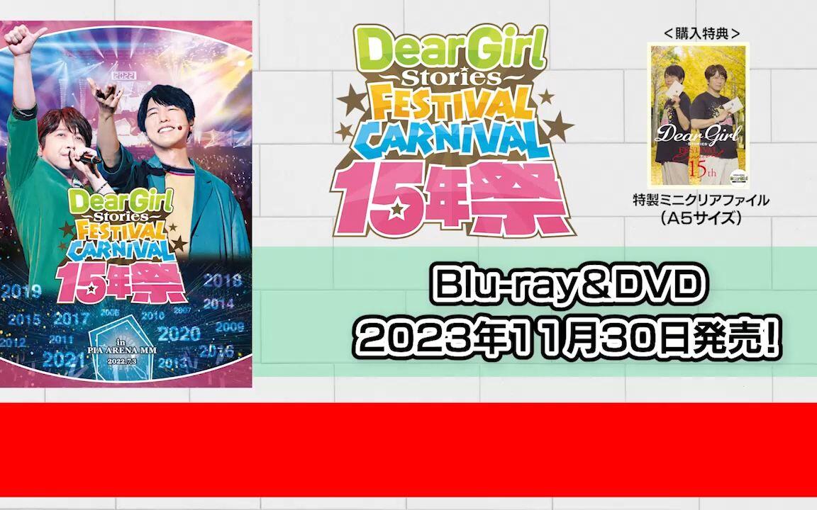 小野大輔】【神谷浩史】「Dear Girl〜Stories〜Festival Carnival 15年