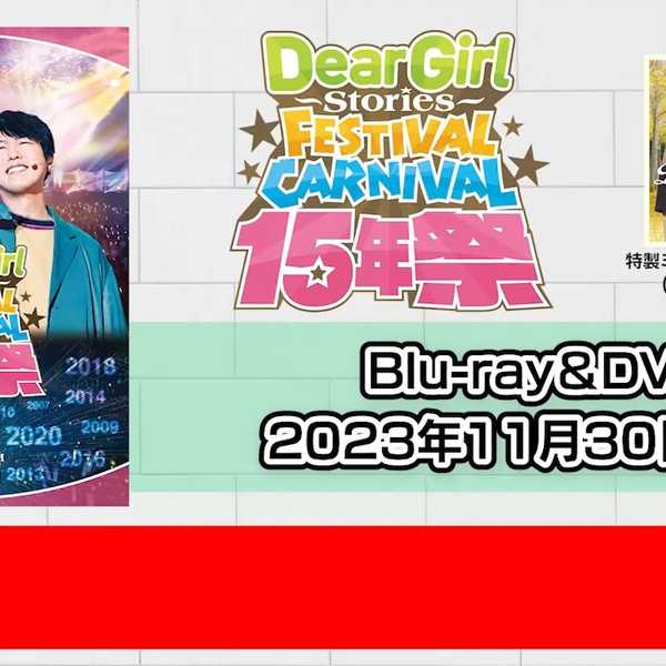 小野大輔】【神谷浩史】「Dear Girl〜Stories〜Festival Carnival 15年 