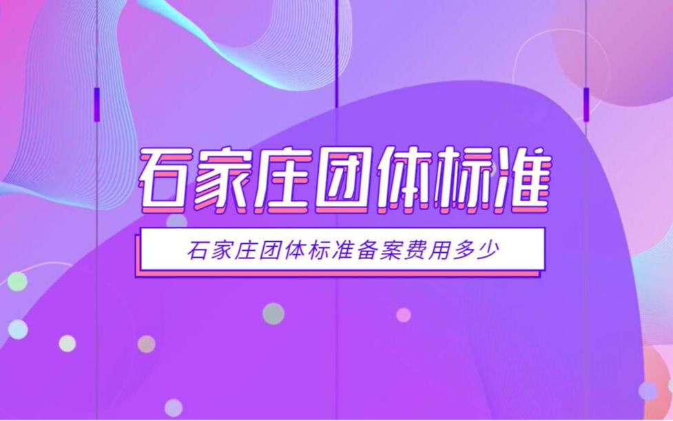 石家庄团体标准备案费用多少?天依科创为你分析费用!哔哩哔哩bilibili