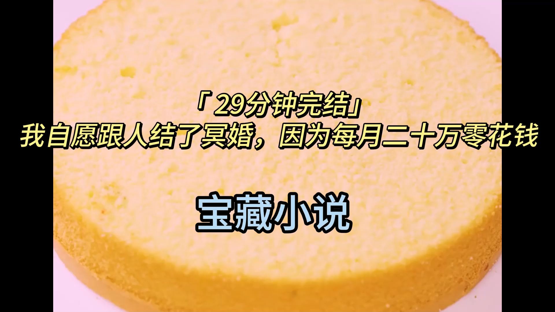 [图]「 29分钟完结」我自愿跟人结了冥婚，因为每月二十万零花钱