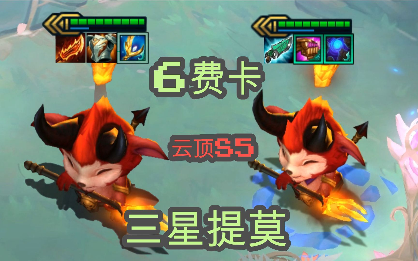 三星提莫遇上三星德莱文雷区蹦迪的男人云顶之弈s5