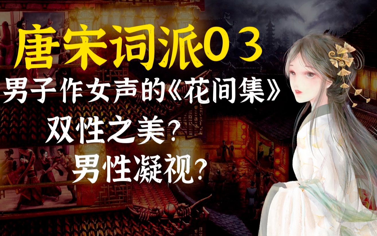 [图]“终日两相思，为君憔悴尽，百花时” | 唐宋词派03期：齐梁诗风下的《花间集》