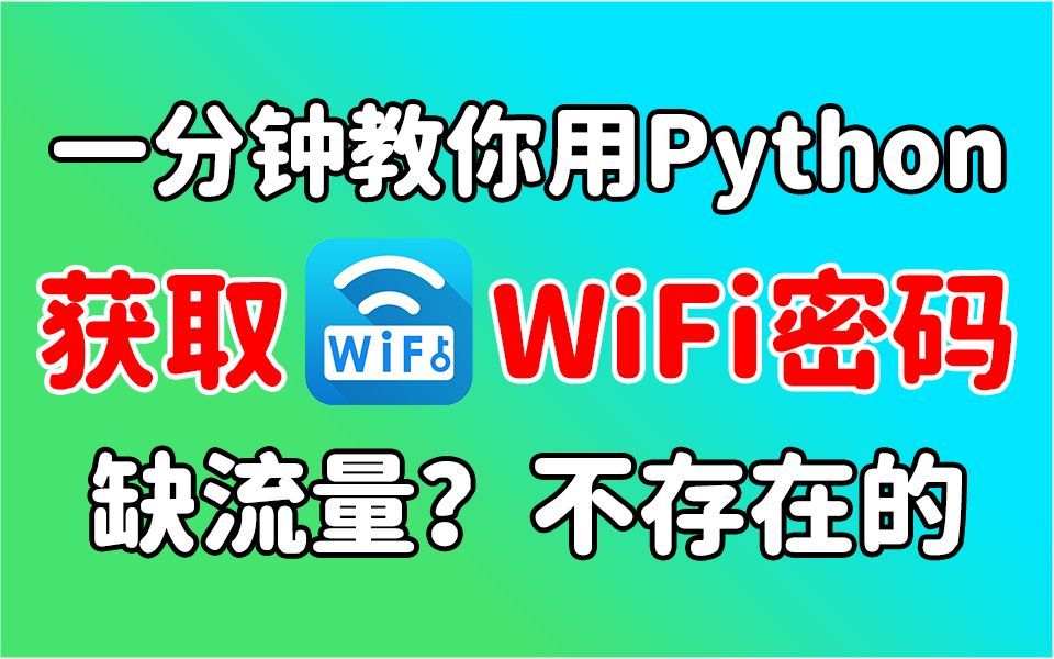 一秒破WiFi密码,外出打游戏、办公走到哪连到哪!再也不用担心流量不够用了!(附源码)哔哩哔哩bilibili