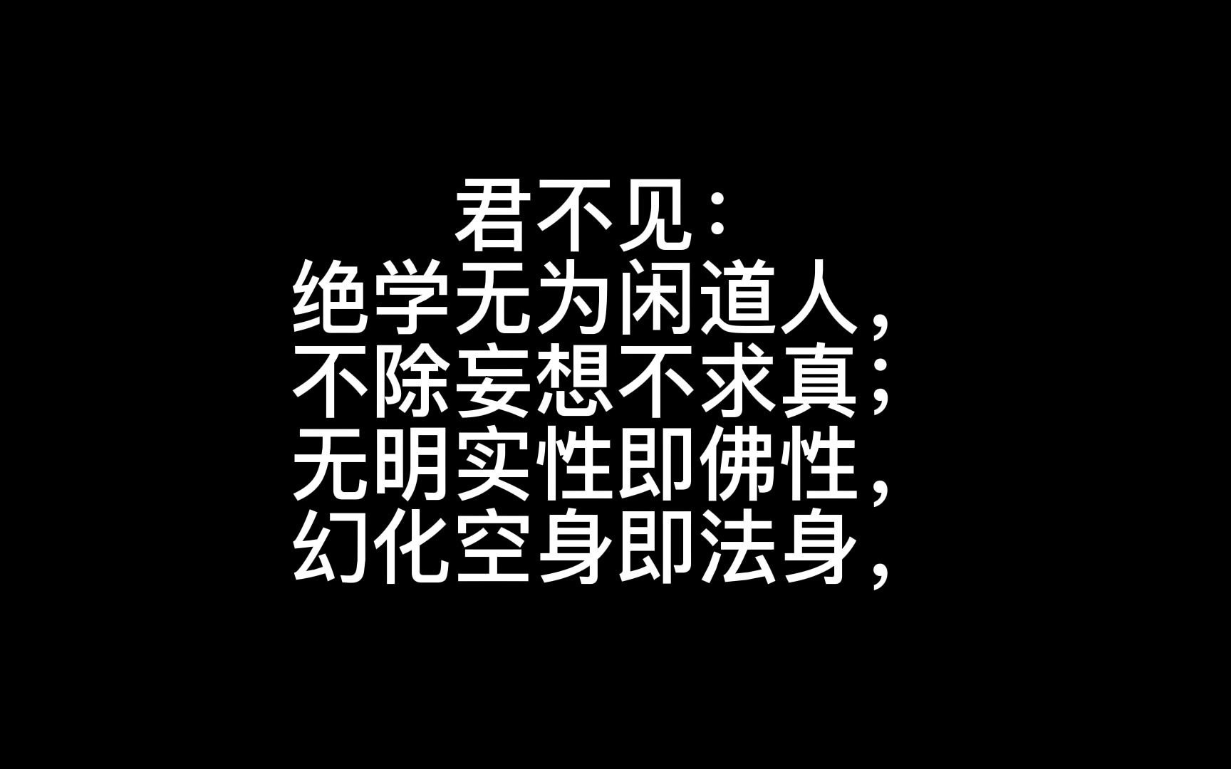 [图]【朗诵】字幕版证道歌 永嘉大师：君不见，绝学无为闲道人，不除妄想不求真