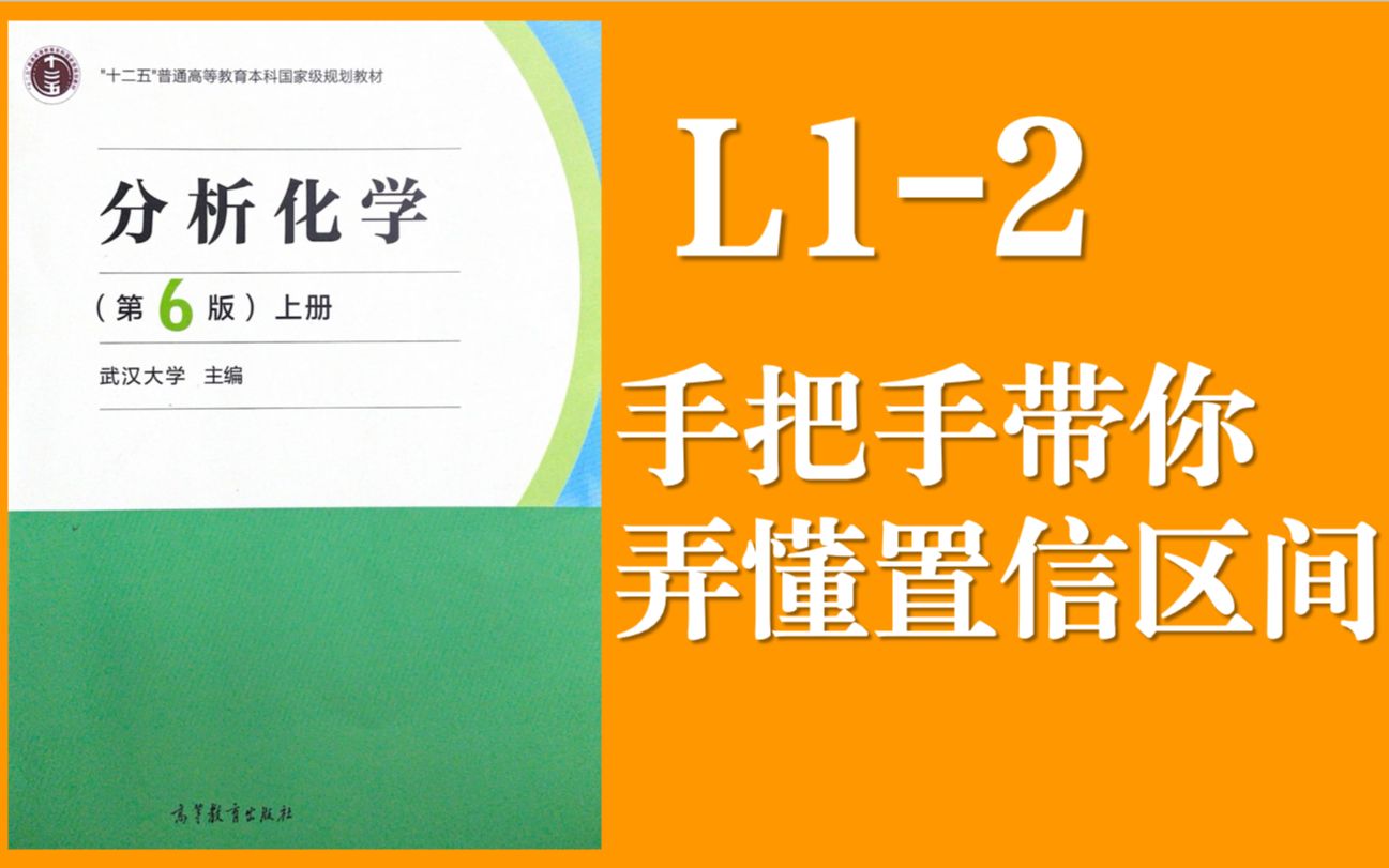 分析化学 Lecture 12 分析化学数据处理“手把手讲懂置信区间!体会统计学思想”哔哩哔哩bilibili