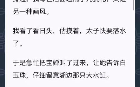 赏春宴上,我救了落水的太子,被皇后相中,成了准太子妃.不料太子喜欢的却是我庶妹,为了扶她上位,不惜放火烧死我.哔哩哔哩bilibili