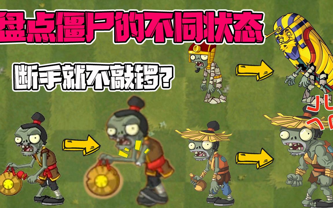 铜锣僵尸断手就不敲锣?_植物大战僵尸2