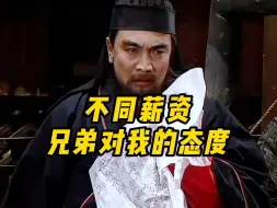 Video herunterladen: “不同薪资兄弟对我的态度”