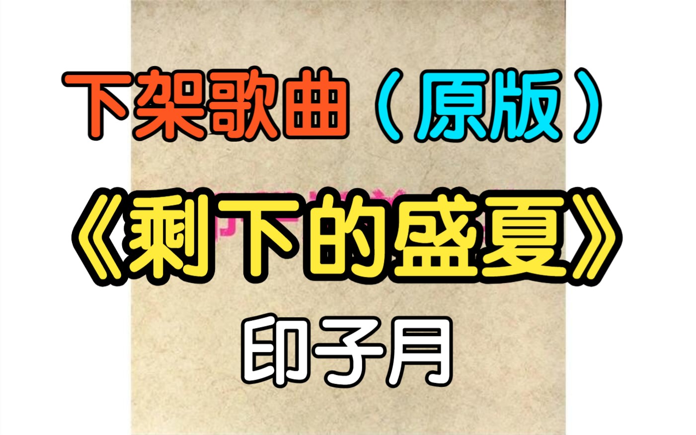 『下架歌曲』原版《剩下的盛夏》印子月(附下载链接)哔哩哔哩bilibili