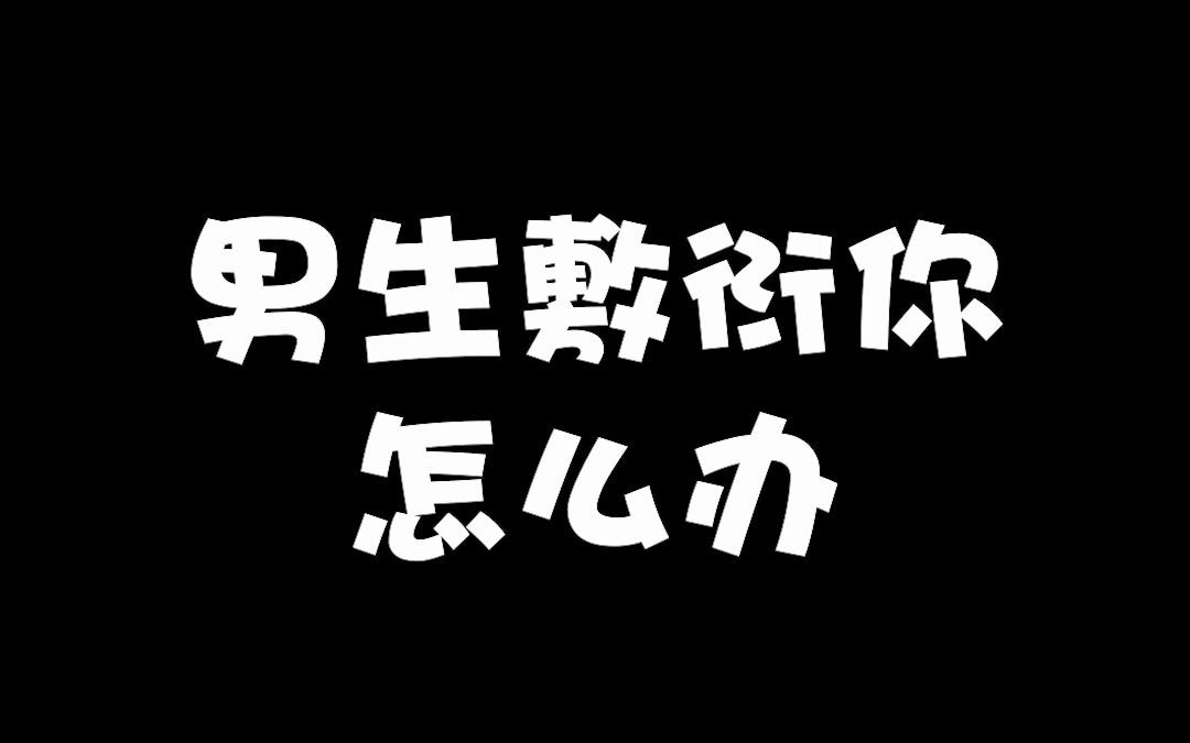 [图]男生敷衍你，你可以这样做！