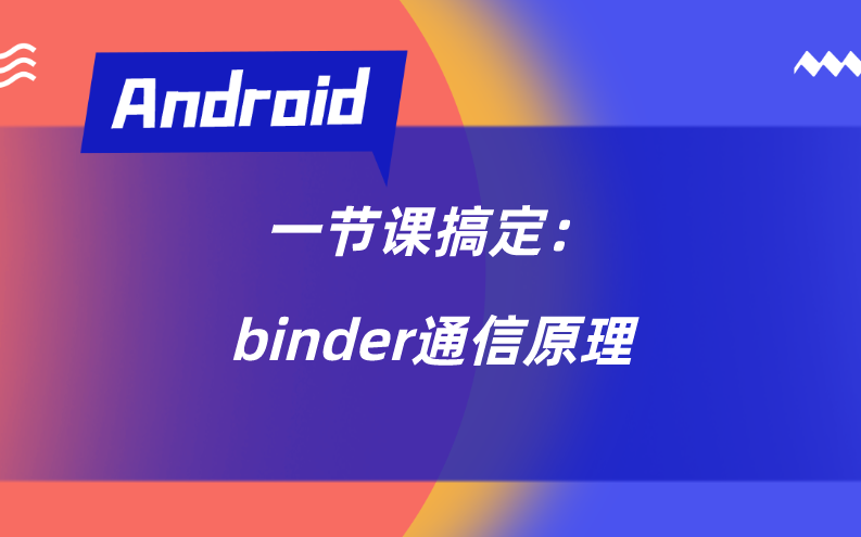 一节课搞定:binder通信原理哔哩哔哩bilibili