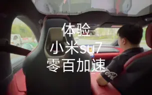 Download Video: 试乘小米su7，我是真的被这零百2.78秒吓着了