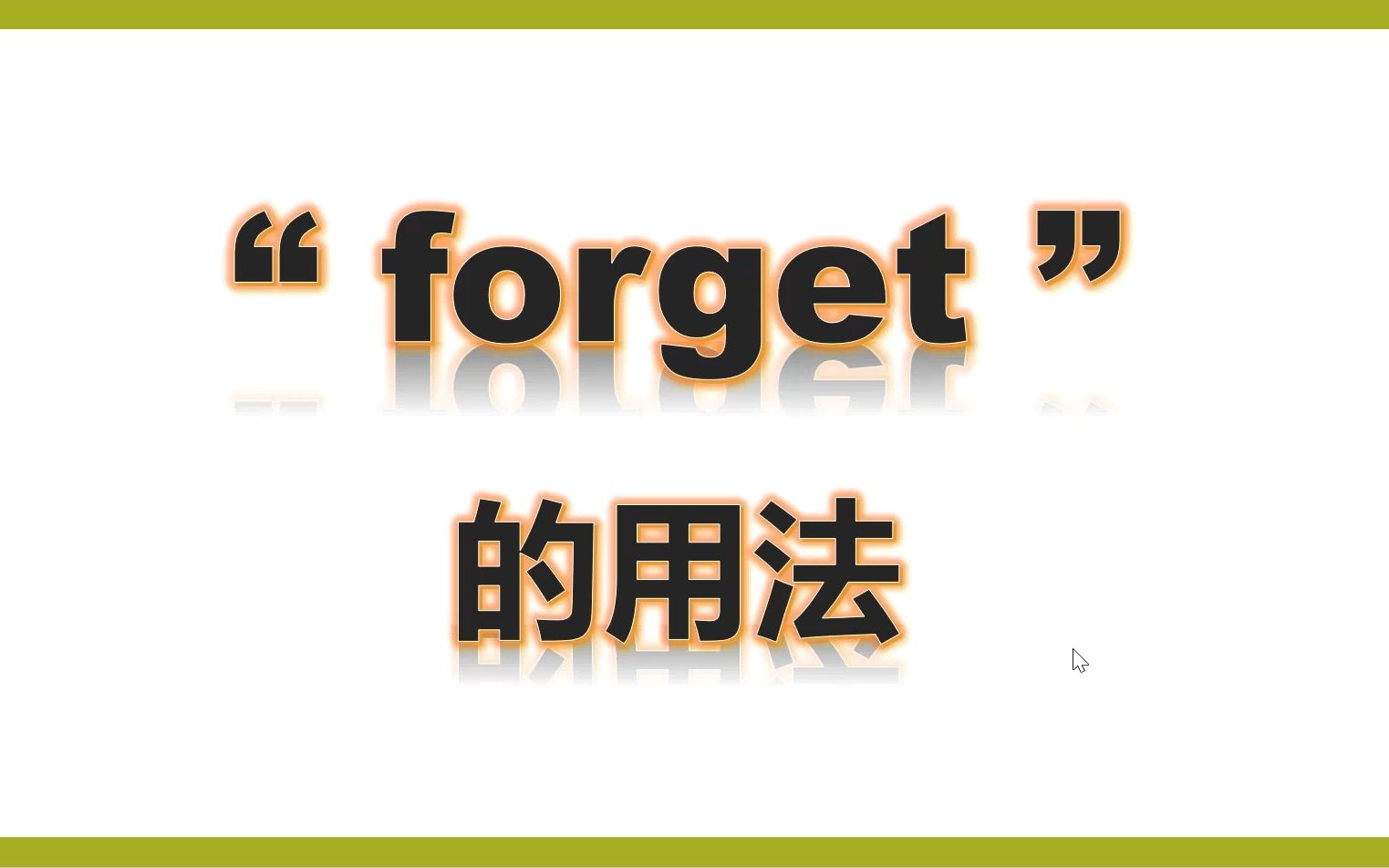 八上北师forget的用法哔哩哔哩bilibili